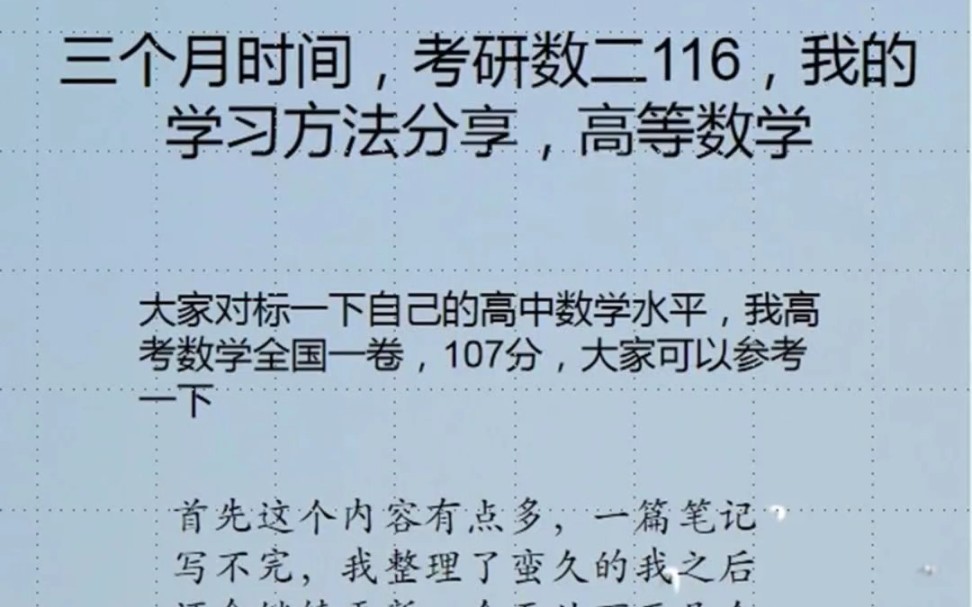 [图]分享一下我三个月数二考到116的经验，我不是什么大佬数学116分也不算很高，但是感觉自己也是普普通通考研学子当中的一个大部分人应该跟我一样学习数学都有一些困难