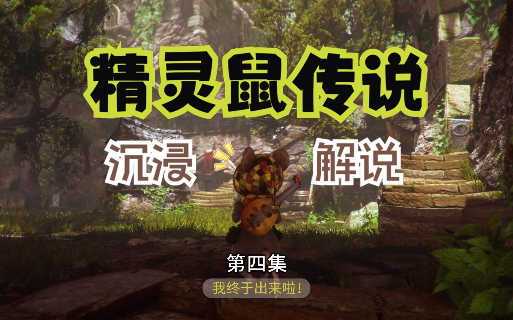 《精灵鼠传说》沉浸式解说第4集-我终于逃出监狱啦!
