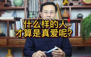 Video herunterladen: 龙吟师傅：什么样的人才算是真爱呢？