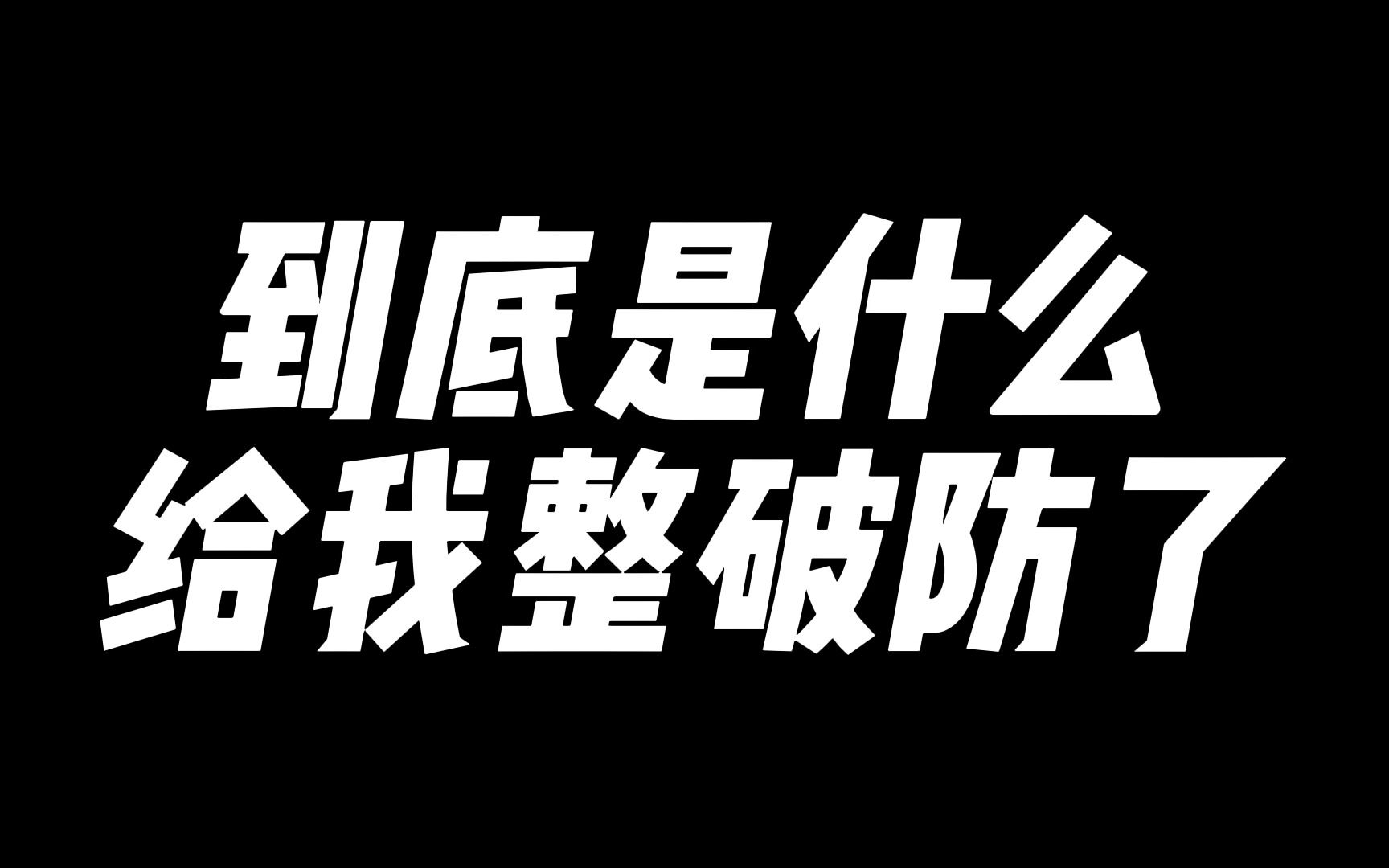 xyg明年继续剑指 为什么破防