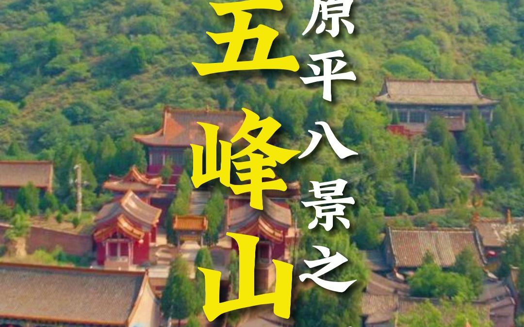 山西原平五峰山,有小五台之称,寿宁寺,清净之所,#山西dou是好风光