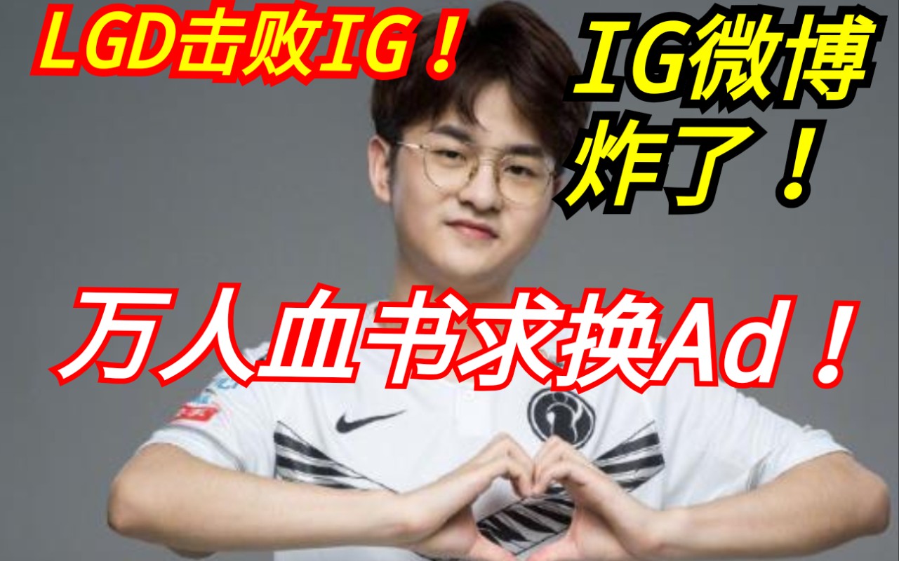 IG微博炸了!万人血书求换Ad!LGD击败IG.LGD战胜IG.【LOL】【英雄联盟】哔哩哔哩bilibili