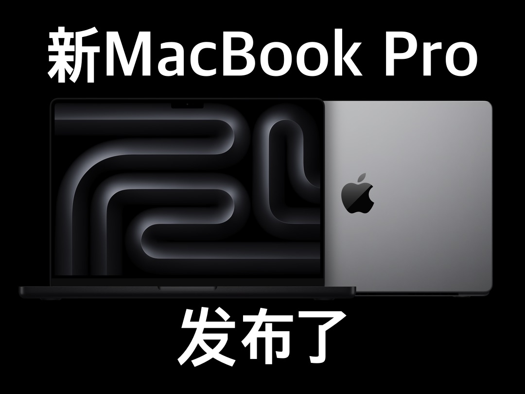 新MacBookPro发布了!哔哩哔哩bilibili