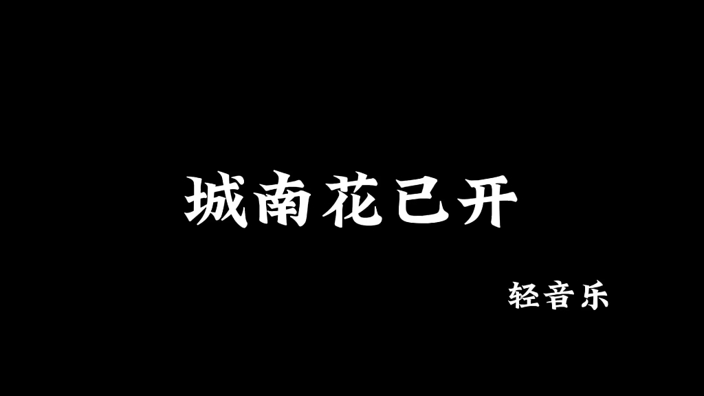 城南的花都開了,一切都會好噠,微微的哀愁裡帶著像是綠葉新生一般的