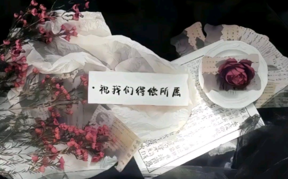 祝我们得偿所愿