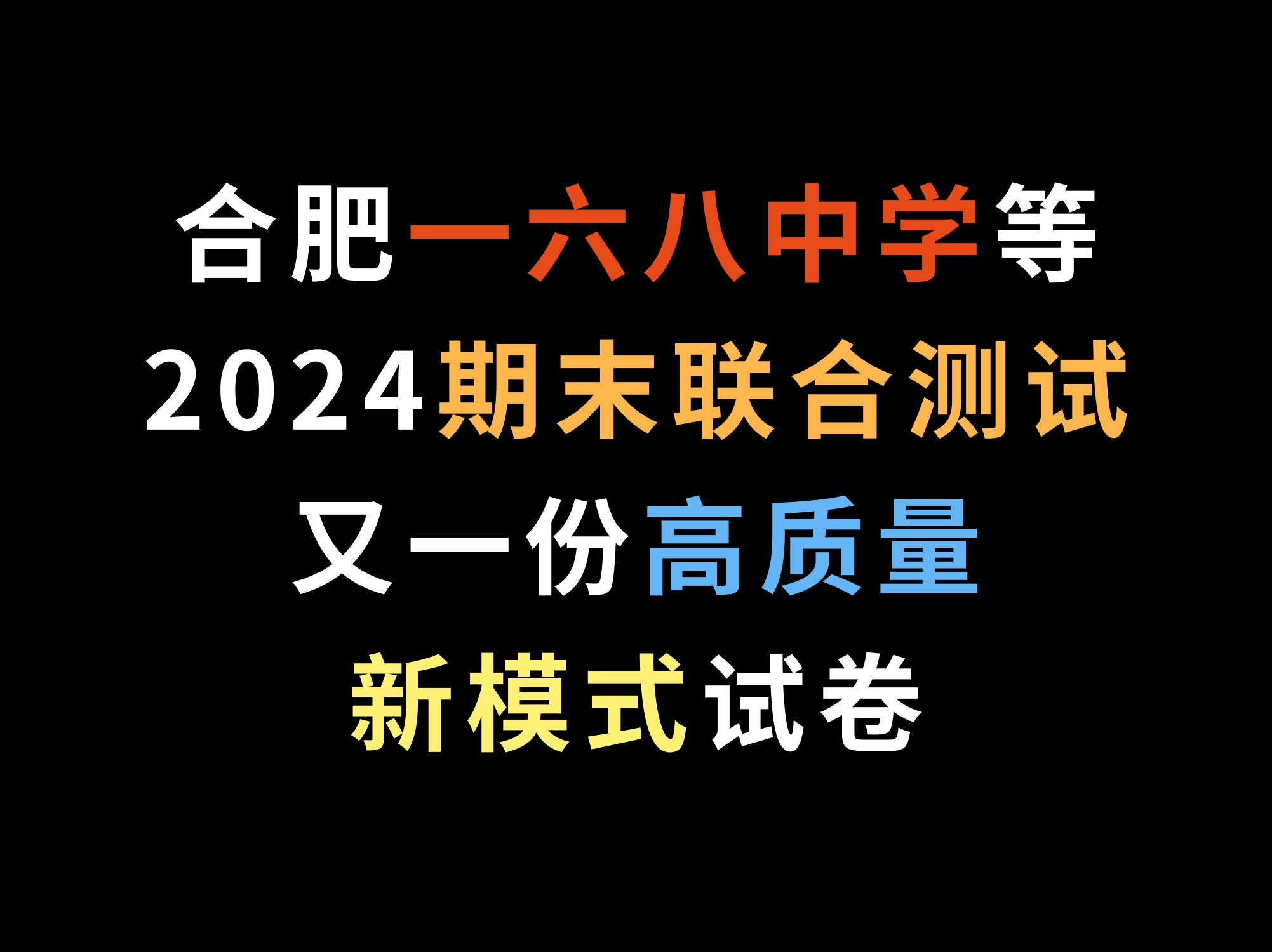 合肥一六八中学等2024期末联合测试,又一份高质量新模式试卷哔哩哔哩bilibili