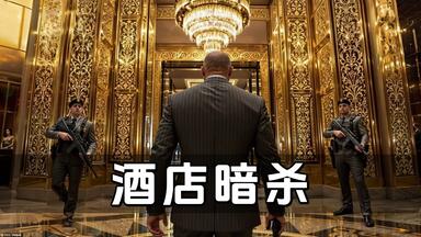 杀手2 曼谷27俱乐部微不足道的愿望/投币许愿解锁金币_哔哩哔哩_