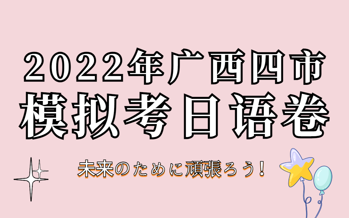 【高考生必看】2022年广西四市模拟考日语卷讲解(四模)哔哩哔哩bilibili