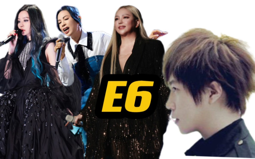 【e6教科书】张惠妹黄绮珊张靓颖汗流浃背连夜起来加练给阿信示范e6!