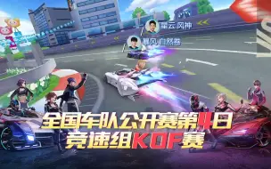 Télécharger la video: 全国车队公开赛开赛第4日竞速组KOF赛