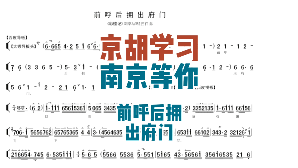 [图]京胡学习，南京等你。《彩楼记•前呼后拥出府门》