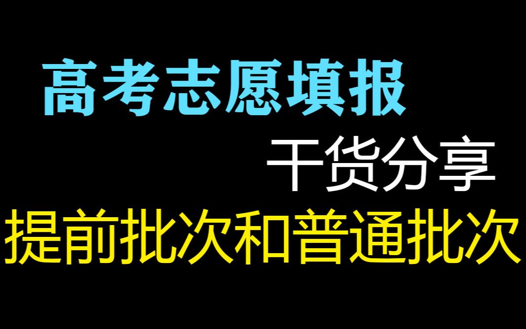 提前批次和普通批次你了解吗?哔哩哔哩bilibili