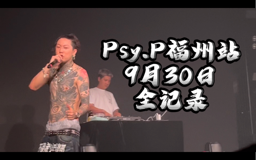 [图]Psy.P 9.30福州站演出全记录（内附分段）