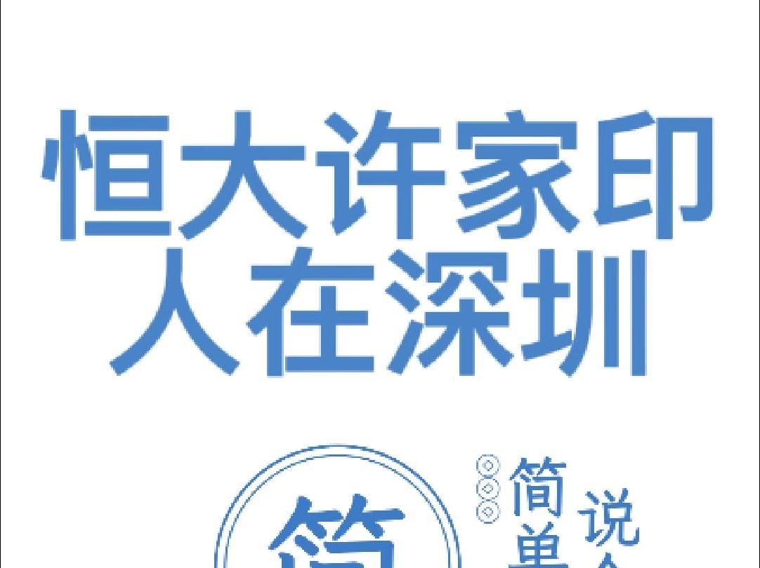 被带走调查一年后——许家印现在人在深圳哔哩哔哩bilibili