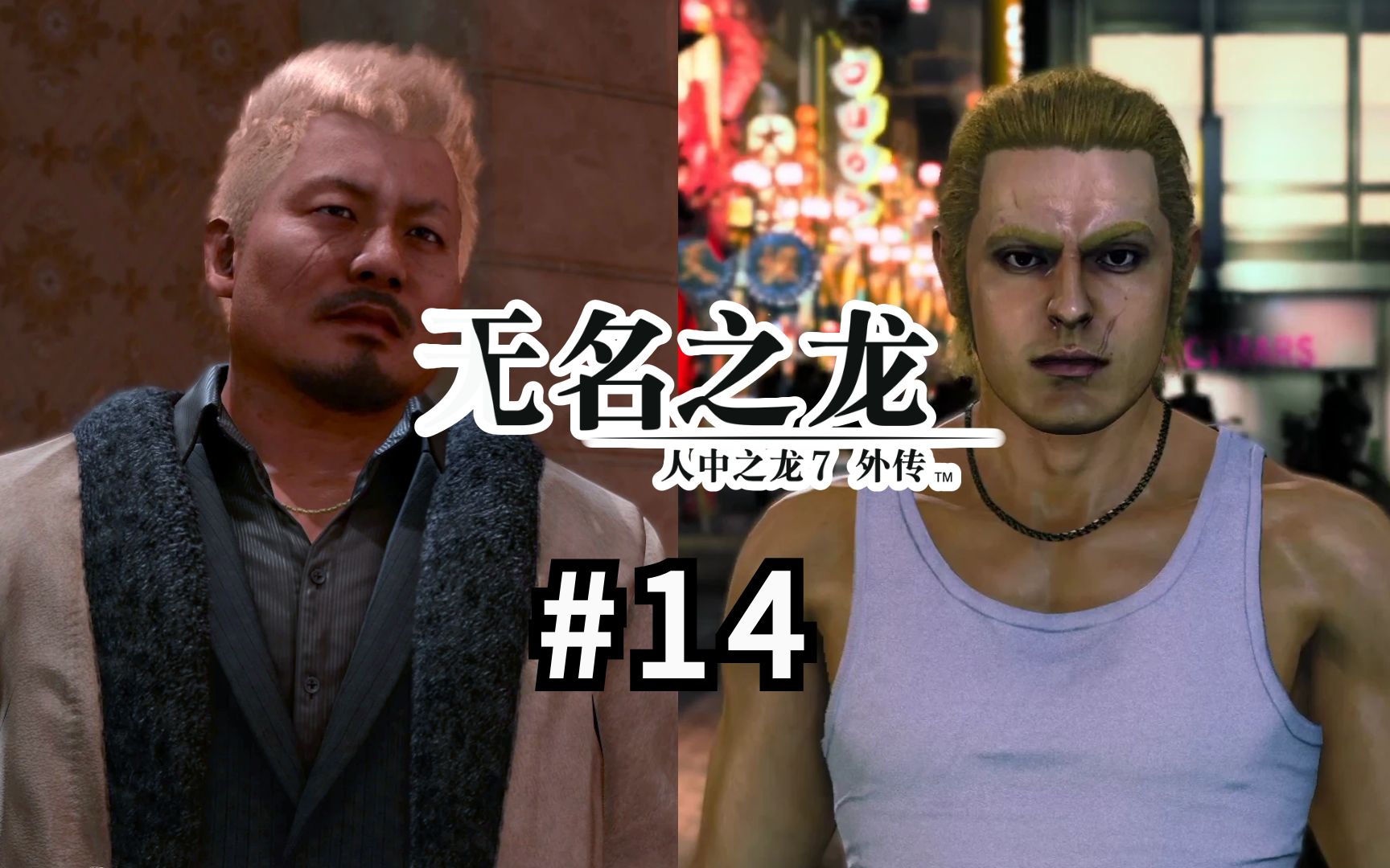 乡田龙司cos大会![如龙7无名之龙/人中之龙7无名之龙]