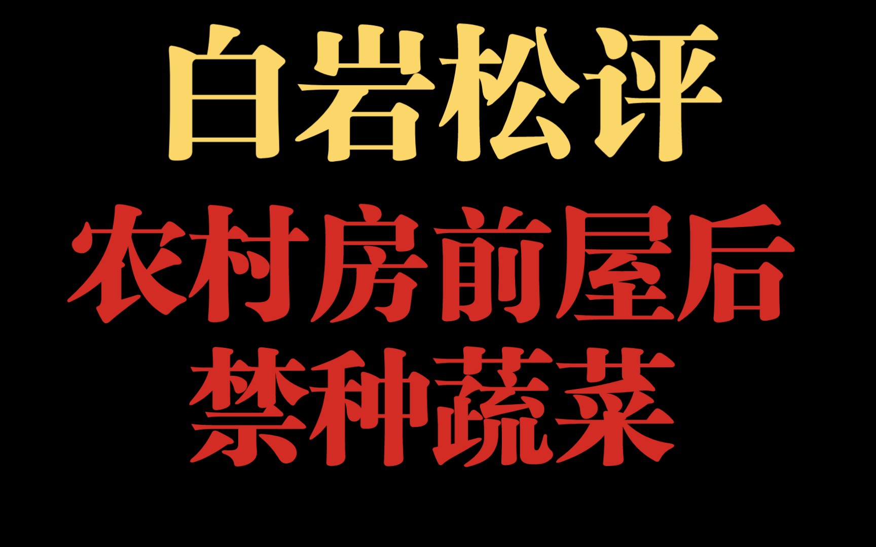 白岩松评:农村房前屋后禁种蔬菜哔哩哔哩bilibili