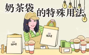 奶茶袋子千万别扔，你不知道扔了有什么后果吗！