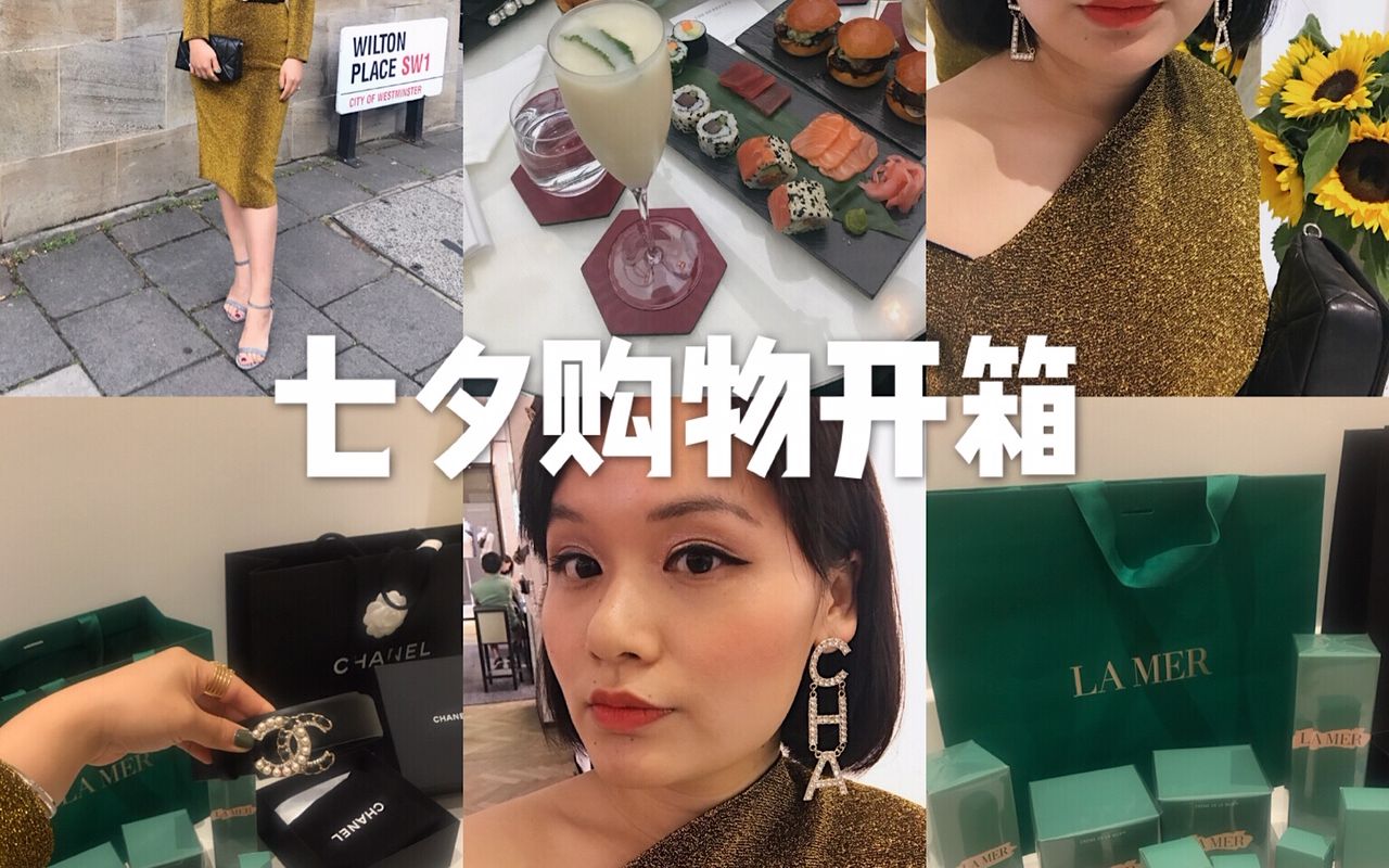 七夕购物和开箱vlog | Harrods Shopping vlog | CHANEL 最新款腰带 | 海蓝之谜护肤品 | 神秘美白精华哔哩哔哩bilibili