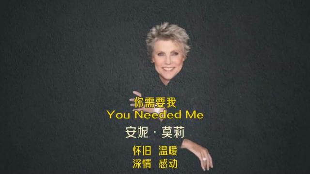 《you needed me》安妮·莫莉