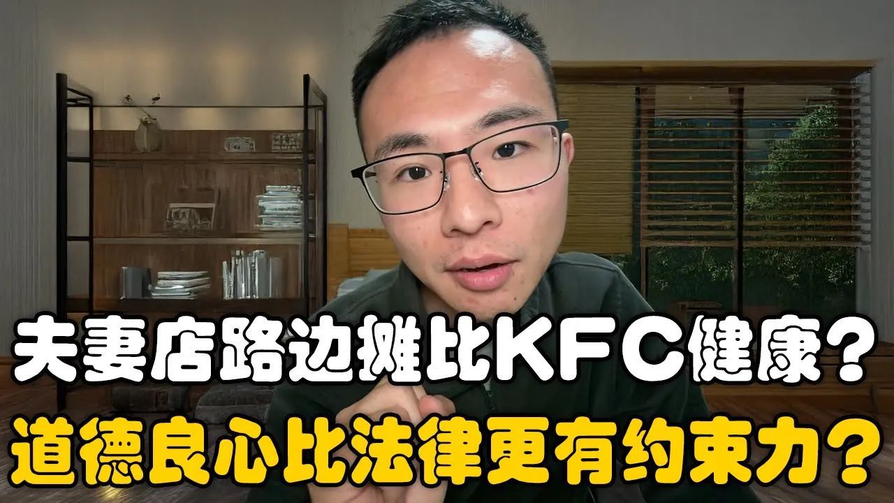 夫妻店路边摊比KFC标准化的食品更安全健康?户晨风:道德良心比法律更有约束力?没法律标准,饮食安全靠谁保证?哔哩哔哩bilibili