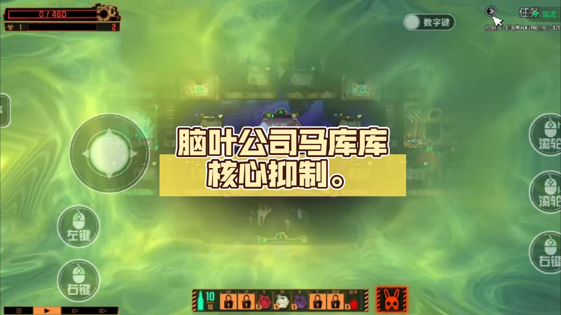 脑叶公司(二周目)马库库核心抑制.