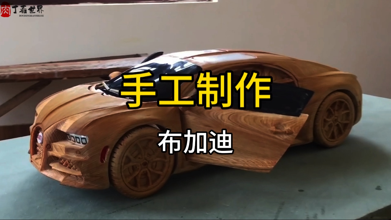 木头奇迹!手工打造布加迪跑车震撼亮相