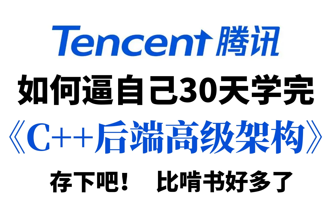 【2023最新版】C/C++后端开发自学全套教程,现在分享给大家,从零基础入门到精通,学完即可就业!!!哔哩哔哩bilibili