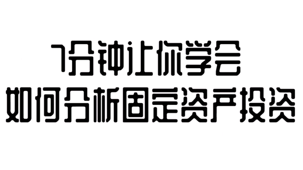 作为三驾马车中的一项—固定资产投资由为重要,固定资产投资分为基建投资,房地产投资和制造业投资,7分钟让你学会如何分析它.哔哩哔哩bilibili