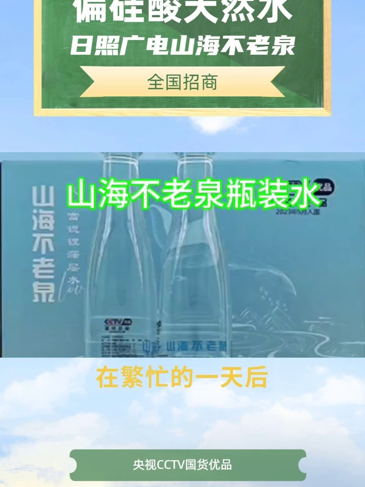 #日照广电山海不老泉全国招商 #日照广电山海不老泉全国招商免费咨询 #日照广电山海不老泉全国招商招商信息 #日照广电山海不老泉厂家供货 #日照广电山...