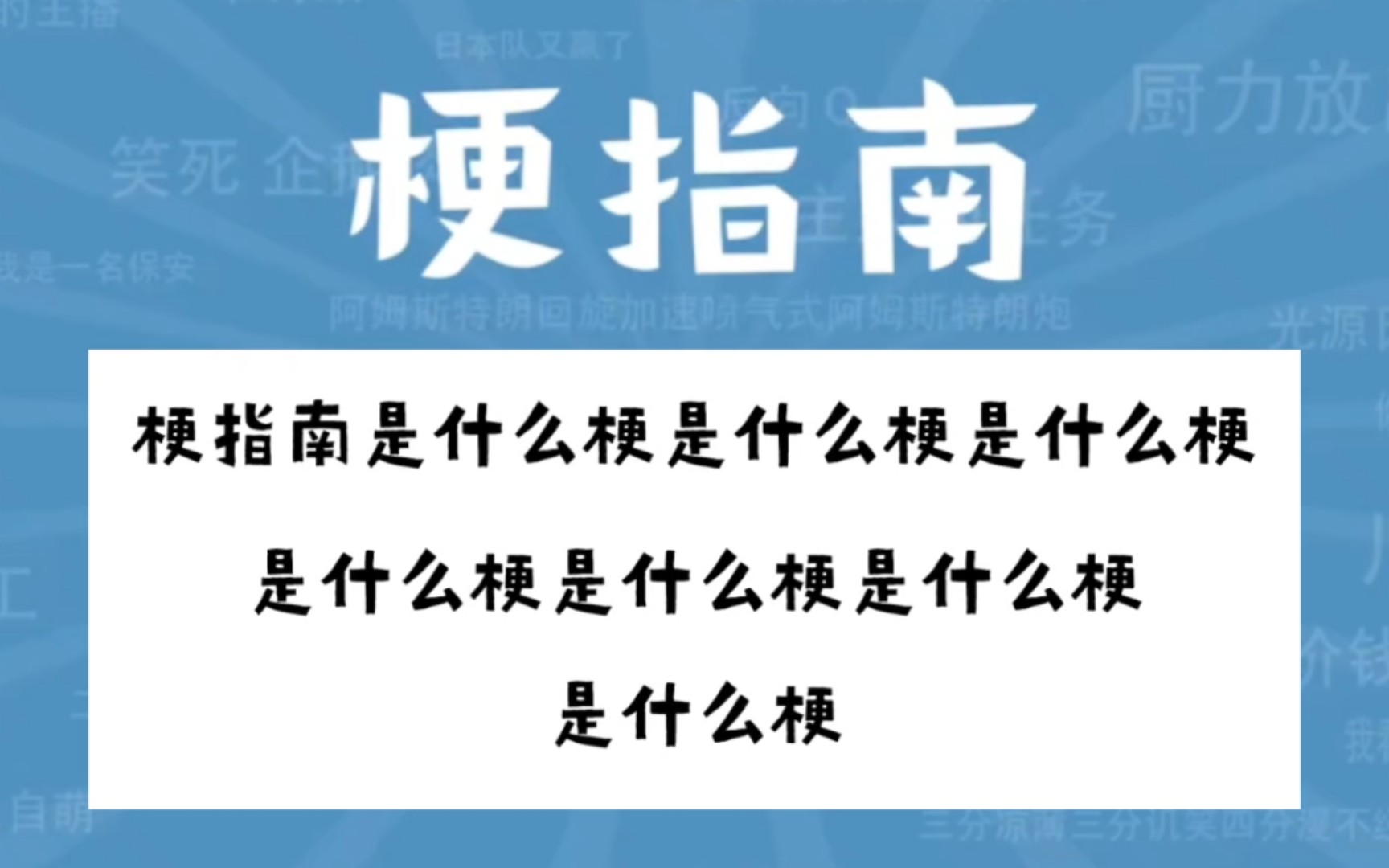 “梗指南是什么梗是什么梗是什么梗是什么梗是什么梗是什么梗”是什么梗【梗指南】哔哩哔哩bilibili