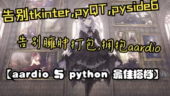 aardio为python开发界面[包含实战]
