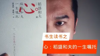 下载视频: 书生读书之|《心》稻盛和夫（一）说说利他