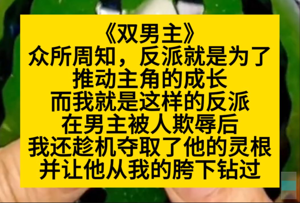 双男主 总所周知,反派就是为了推动主角的成长,于是我在男主被人欺辱后,趁机夺取了他的灵根,还让他……小说推荐哔哩哔哩bilibili