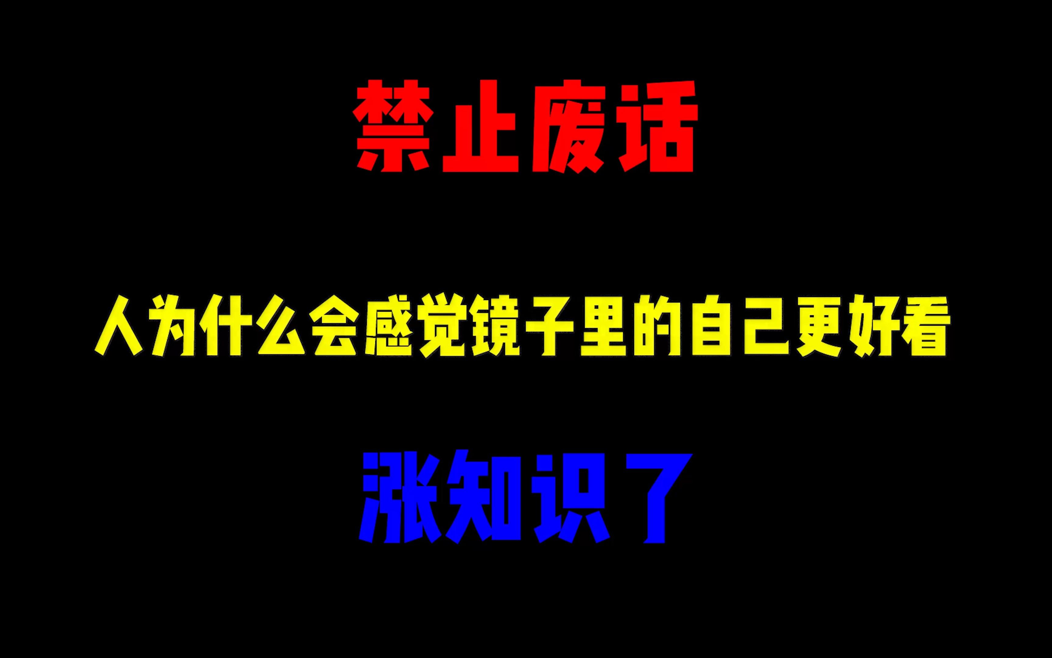 禁止废话:人为什么会感觉镜子里的自己更好看?涨知识了哔哩哔哩bilibili