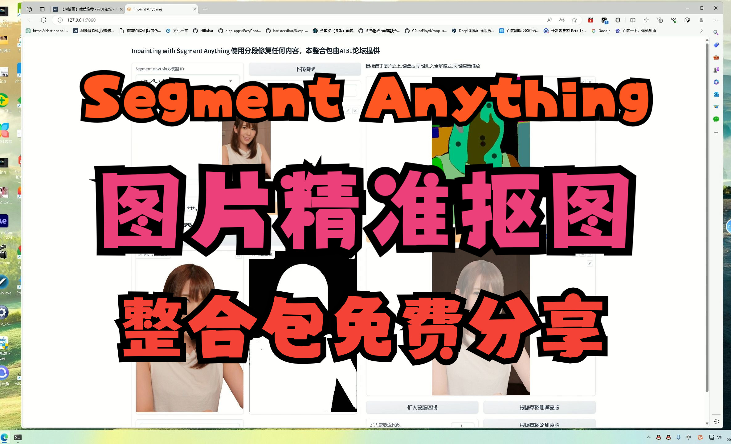 [图]Segment Anything图片精准抠图工具、AI图片抠图重绘整合包下载地址