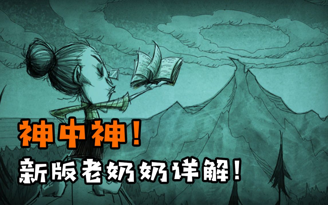 【饥荒人物攻略12】重做变为神中神!新版老奶奶薇克巴顿详解!哔哩哔哩bilibili饥荒游戏攻略