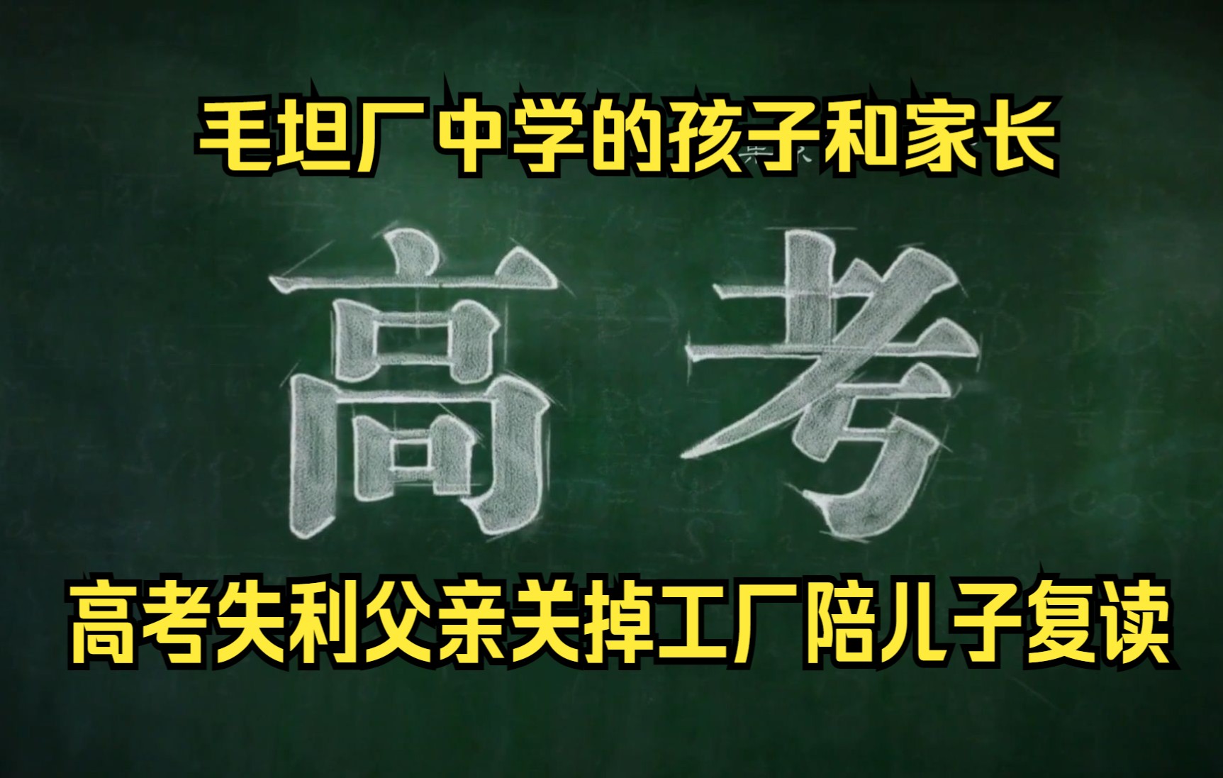 [图]纪录片《高考》：毛坦厂中学复读生和陪读家长的日与夜，父亲关掉工厂陪读，在学校当保安，始终陪伴孩子身边，只为孩子考上好大学