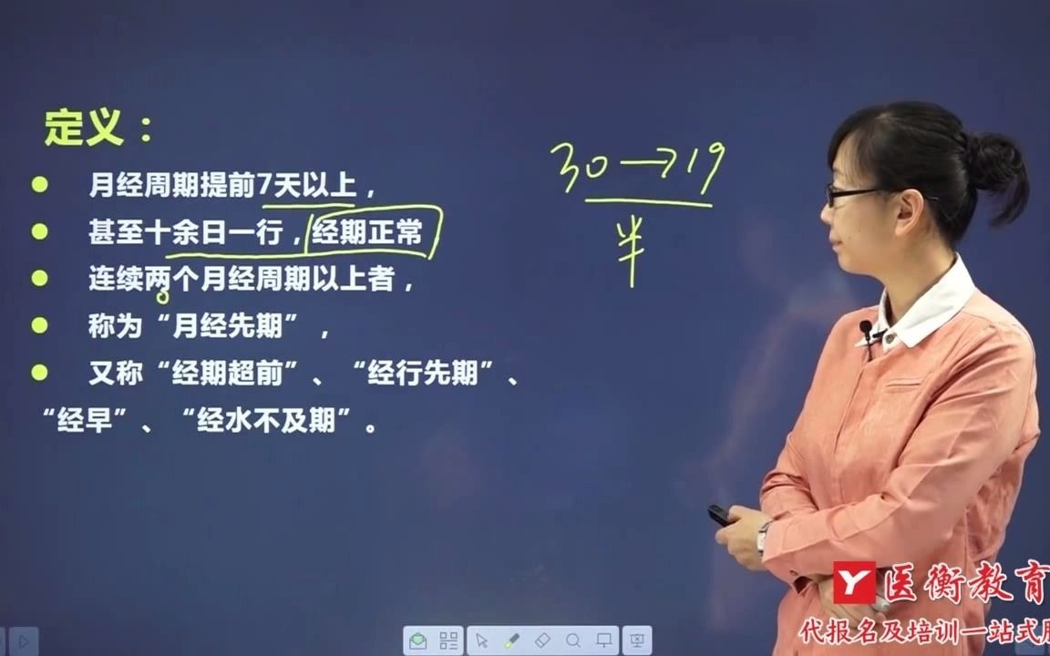 医衡医考:中医专长医师中医妇科月经先期的特点哔哩哔哩bilibili