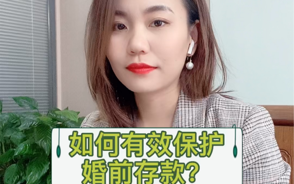 如何有效保护婚前存款与婚后存款?哔哩哔哩bilibili