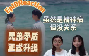 Télécharger la video: 虽然是精神病但没关系 Ep10 Reaction 兄弟矛盾全面升级