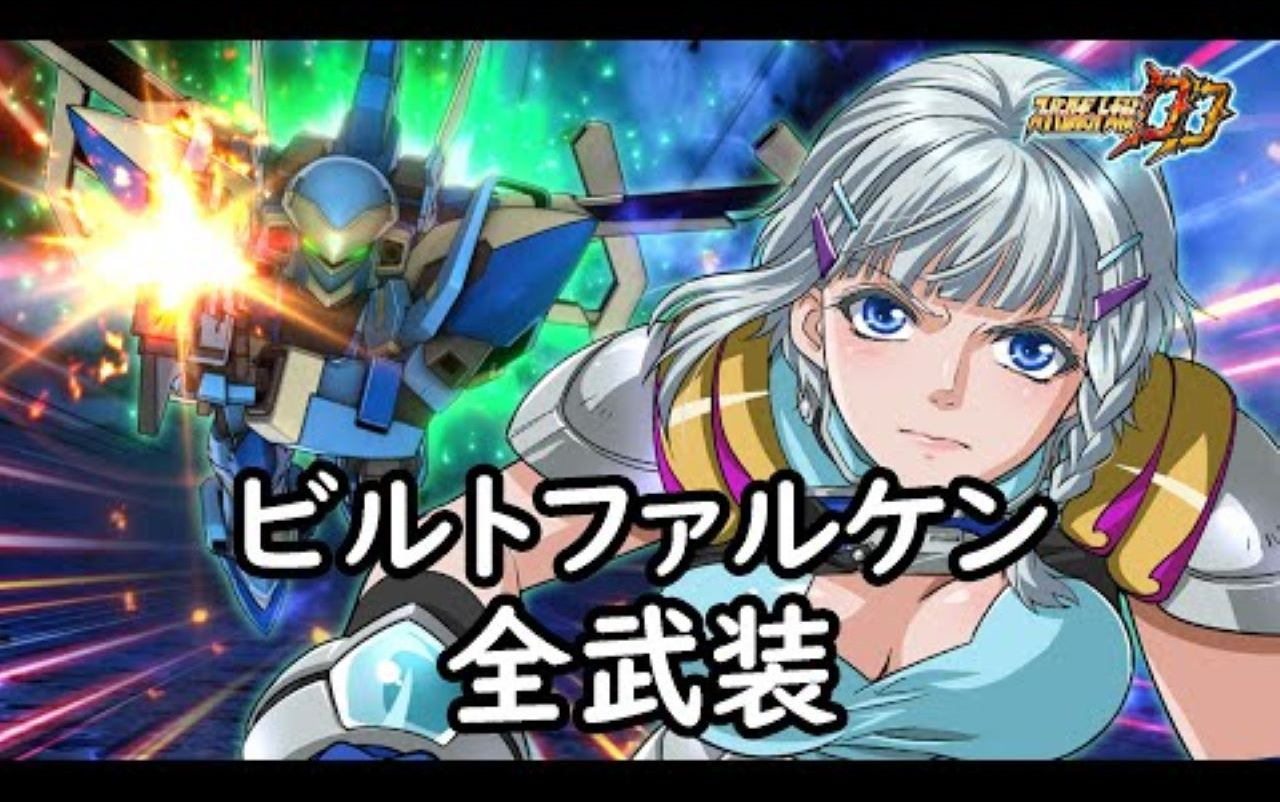 超级机器人大战dd 隼 全武装 (追加オクスタン11ライフルw)