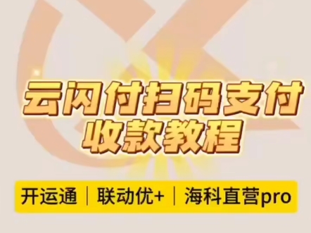 创享亿通三款云闪付扫码产品的收款教程,找我来领取吧哔哩哔哩bilibili