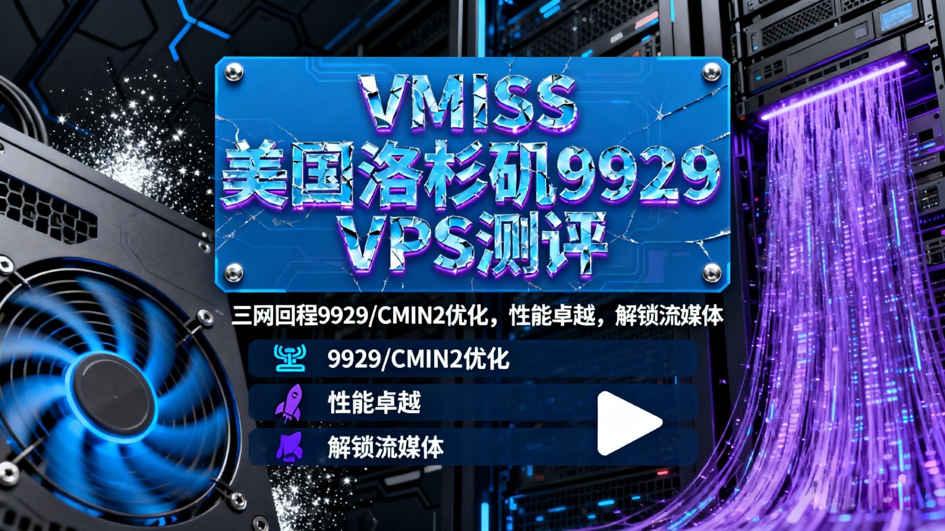 VMISS美国洛杉矶9929 VPS测评:三网回程9929/CMIN2优化,性能卓越,解锁流媒体
