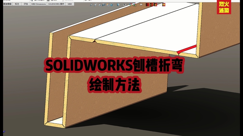 SOLIDWORKS钣金:刨槽折弯的介绍及绘制方法哔哩哔哩bilibili