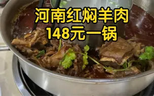 Download Video: 帅大爷在河南造了一锅新乡红焖羊排，148元一大锅，吃顶了