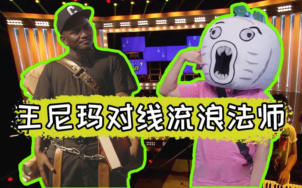 暴走大事件第四季45期回顾王尼玛对线流浪法师南征北战献唱神曲我的