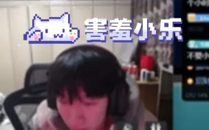 下载视频: 【乐布思蜀】猪猪突击开头小乐直播间，害羞小乐：不是让你看啊…