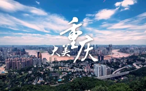 2019年重庆智博会&最新城市形象宣传拍摄哔哩哔哩bilibili