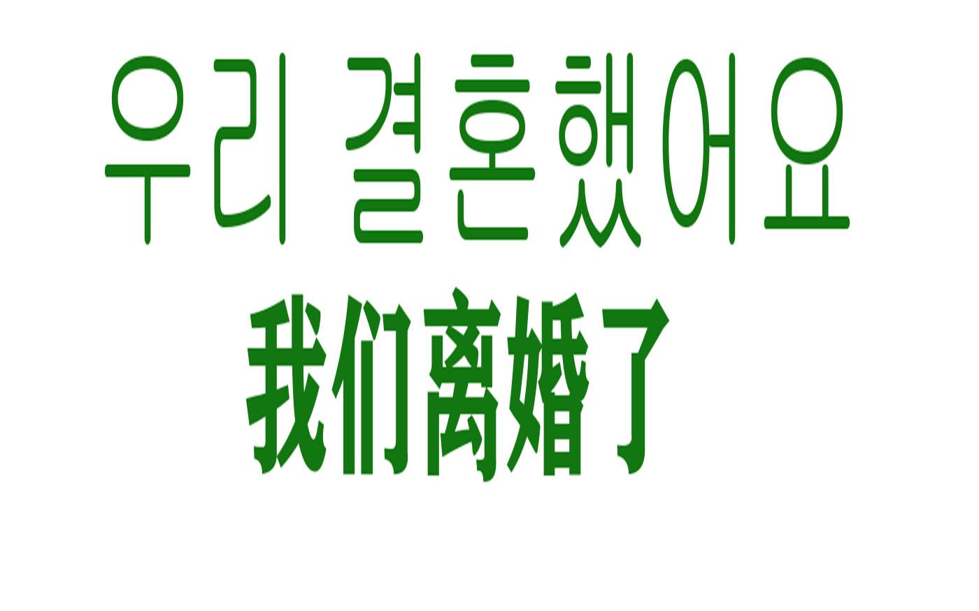 韩国狗血综艺《我们离婚了》,请离婚的夫妇重聚,心真是大呀,哔哩哔哩bilibili