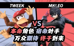 Descargar video: 这场比赛我等了2年！MKLeo和Tweek的终极本命对决！【乌九解说】| tweek（迪迪刚）vs. mkleo（joker）